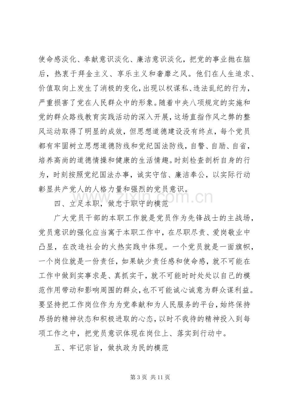 关于坚持根本宗旨发挥党员作用发言稿.docx_第3页