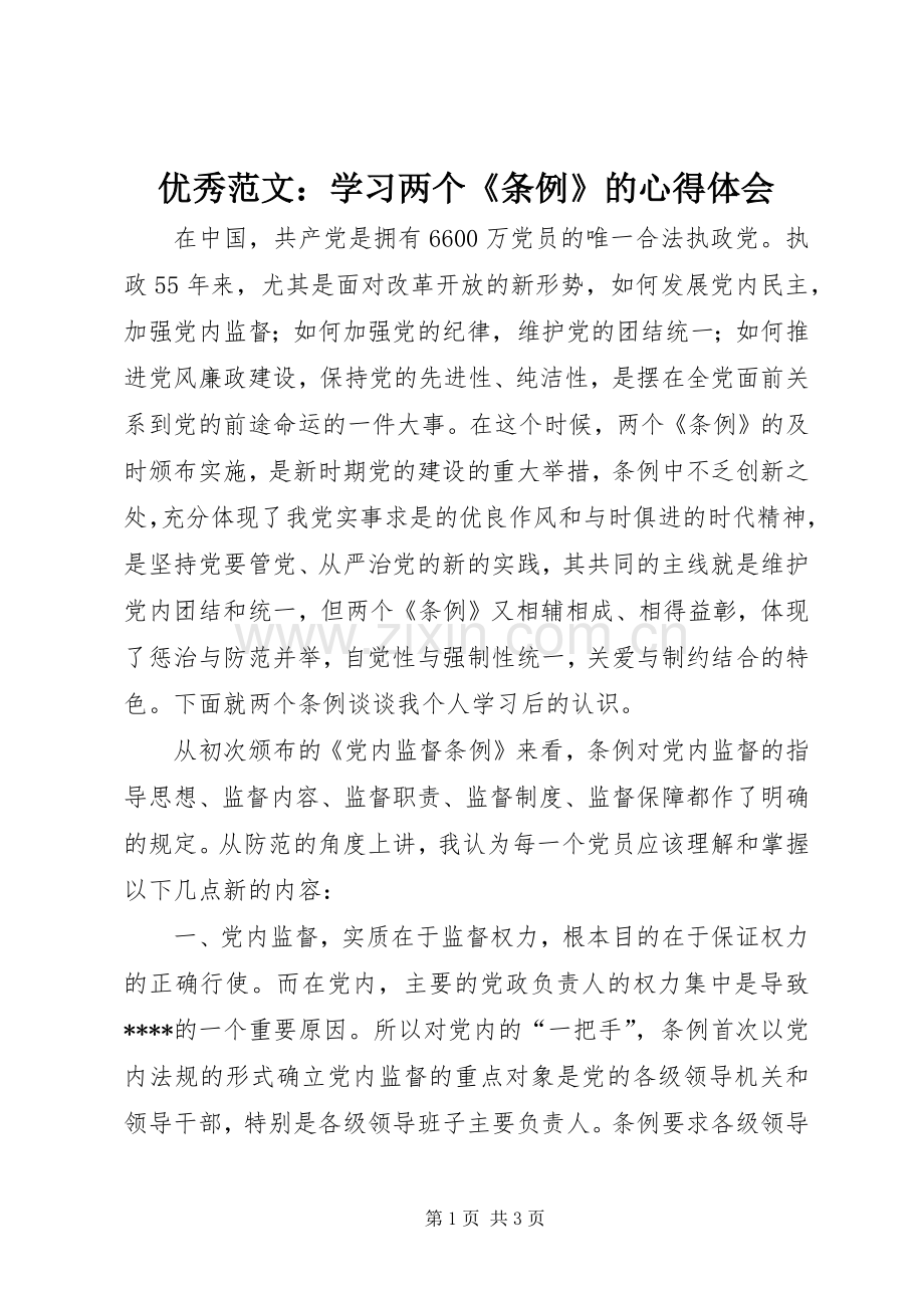 优秀范文：学习两个《条例》的心得体会.docx_第1页