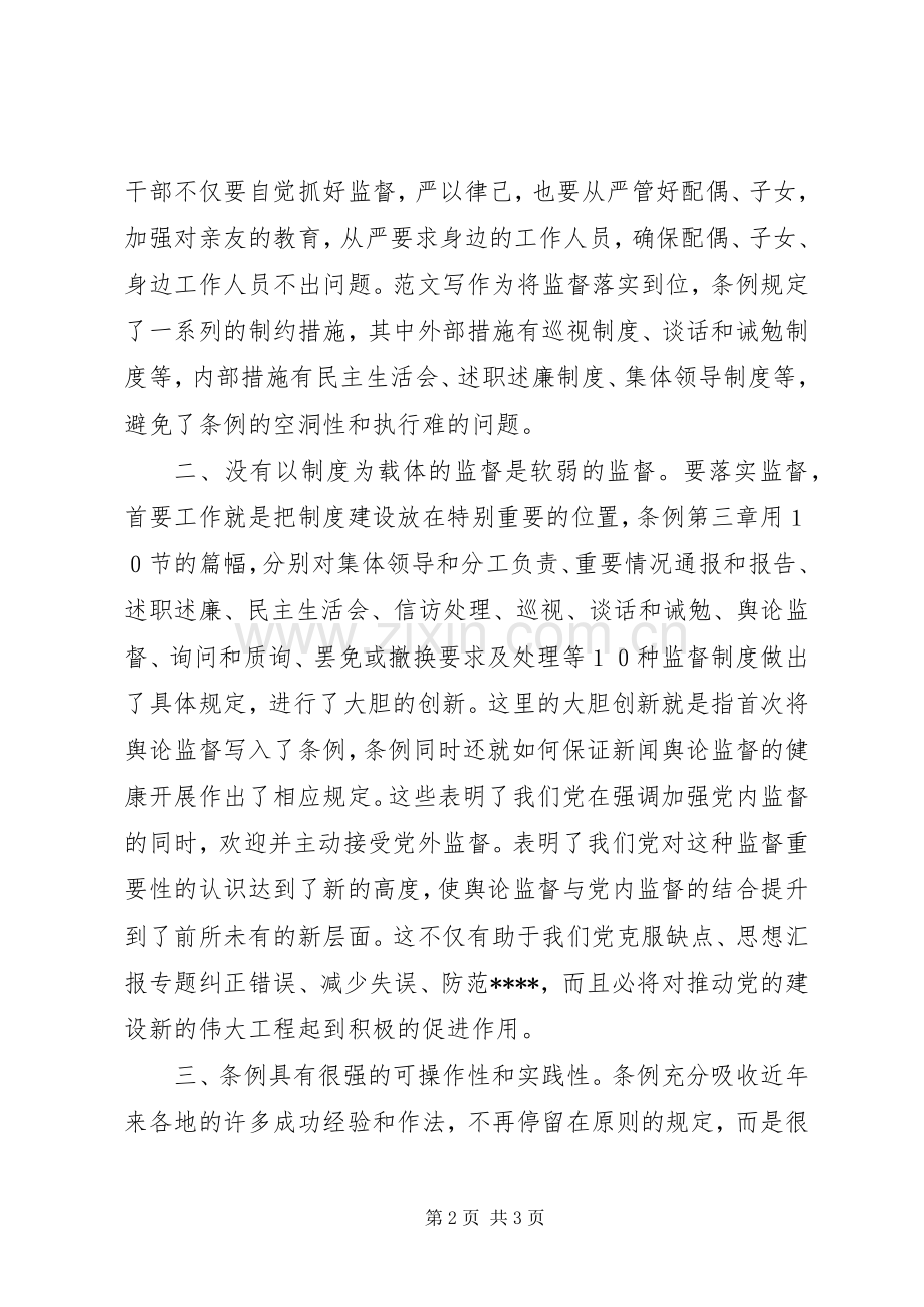 优秀范文：学习两个《条例》的心得体会.docx_第2页