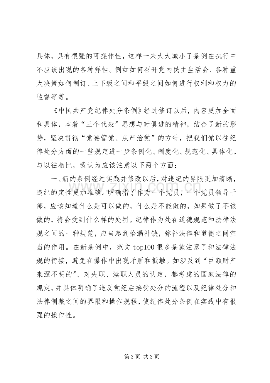 优秀范文：学习两个《条例》的心得体会.docx_第3页