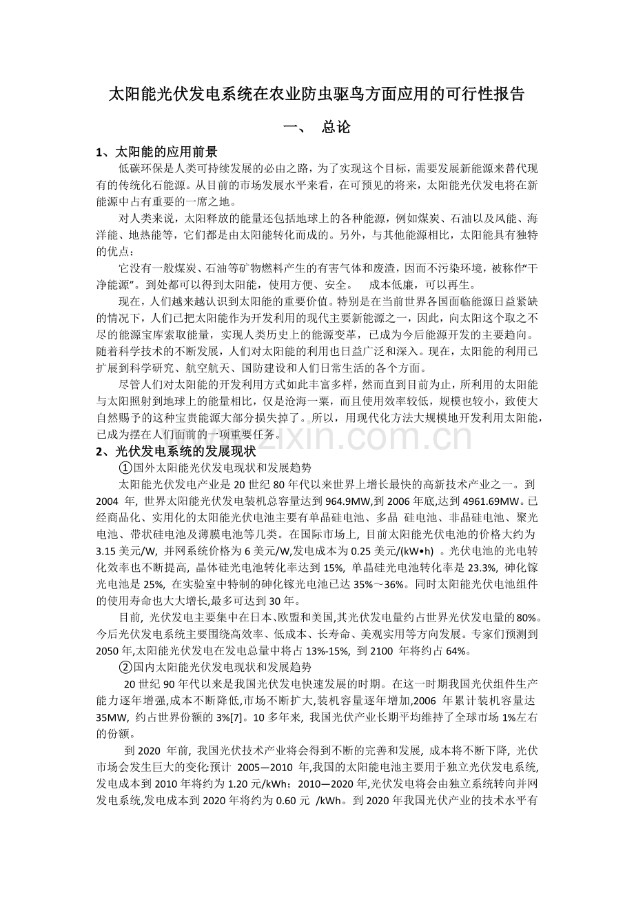 太阳能光伏发电系统在农业防虫驱鸟方面应用的可行性报告.docx_第1页