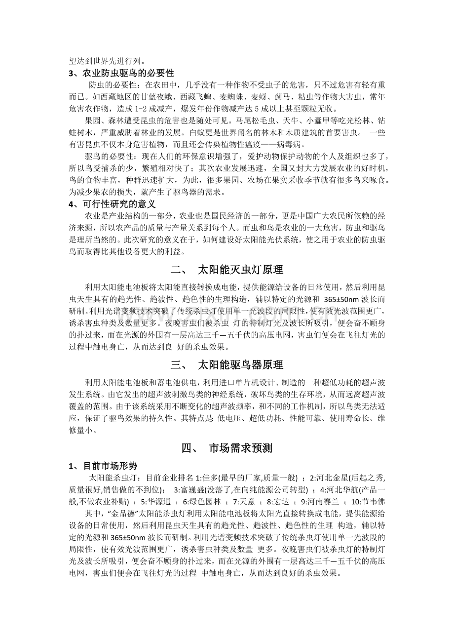 太阳能光伏发电系统在农业防虫驱鸟方面应用的可行性报告.docx_第2页