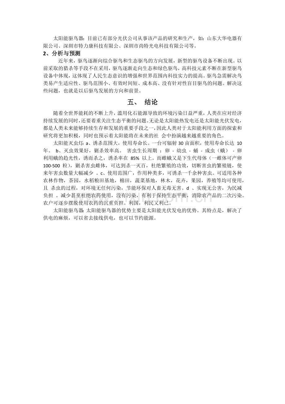 太阳能光伏发电系统在农业防虫驱鸟方面应用的可行性报告.docx_第3页