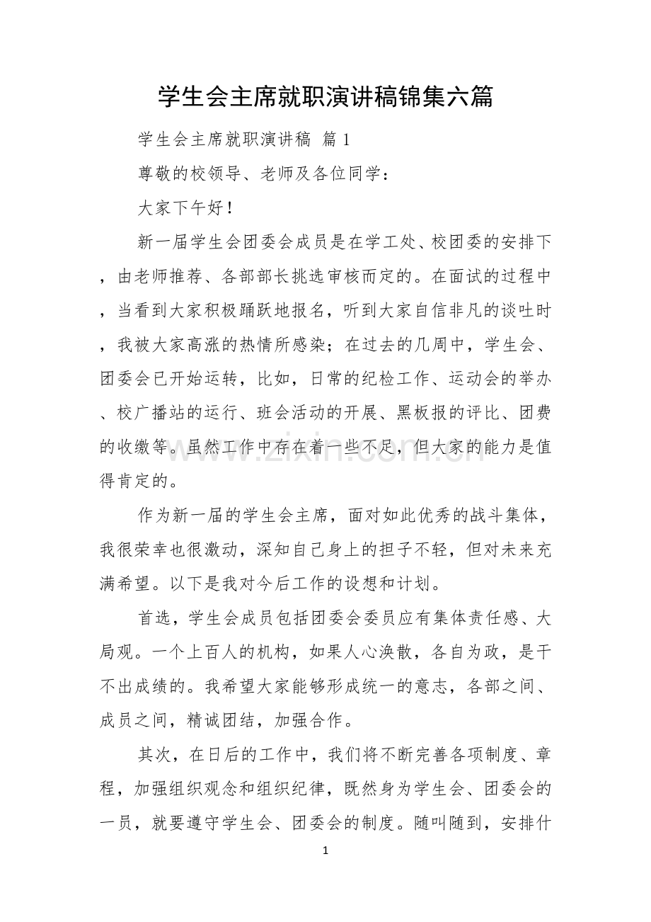 学生会主席就职演讲稿锦集六篇.docx_第1页