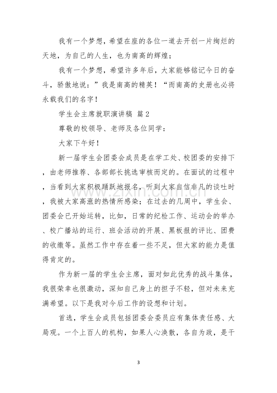 学生会主席就职演讲稿锦集六篇.docx_第3页