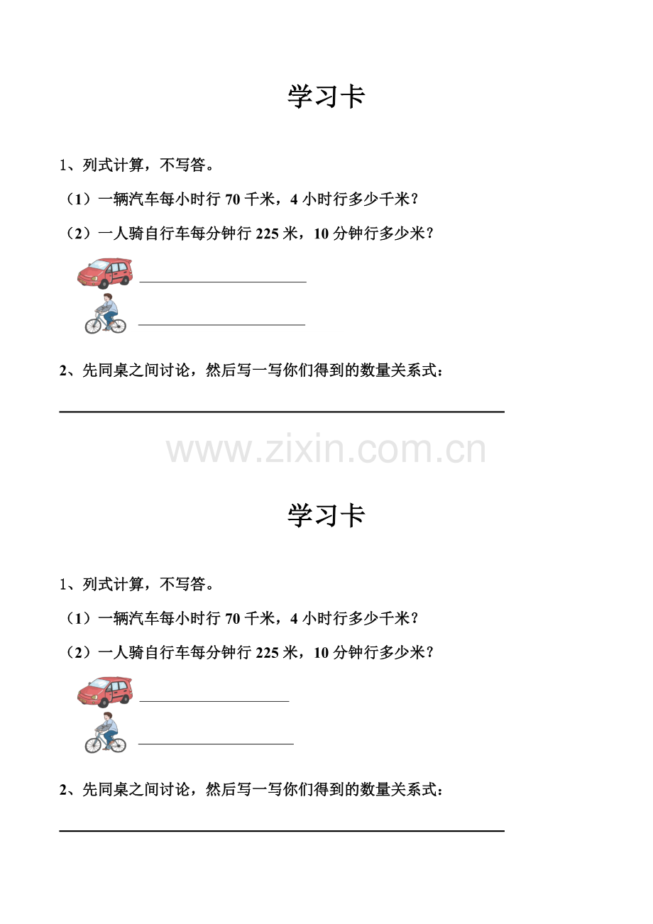 小学人教四年级数学速度时间和路程学习卡.docx_第1页