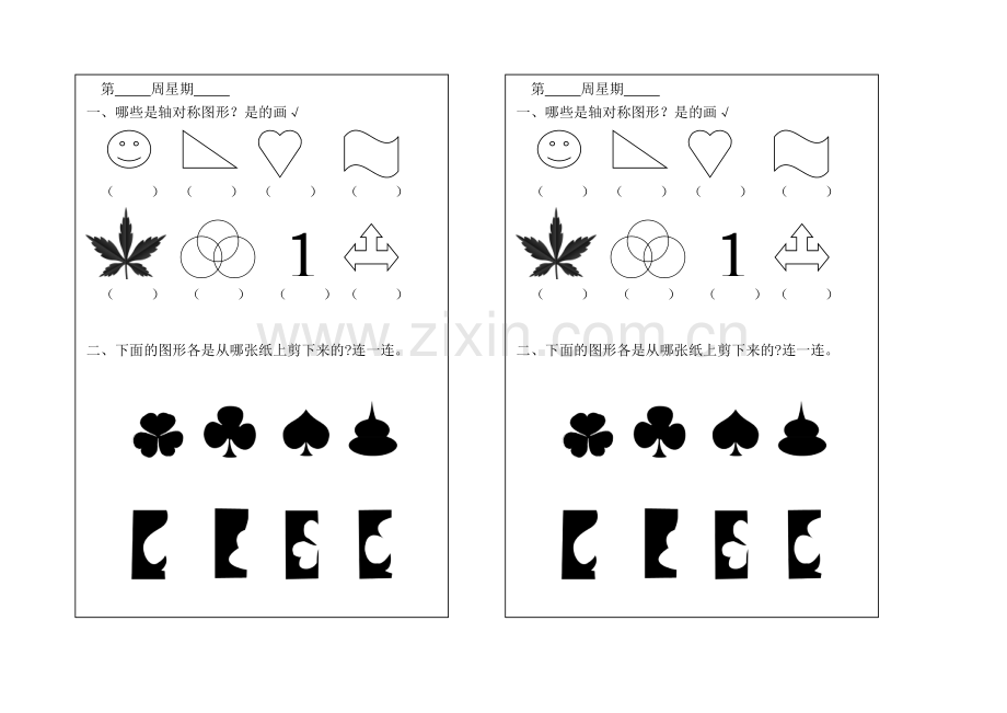 小学数学人教二年级轴对称图形的认识作业.doc_第1页