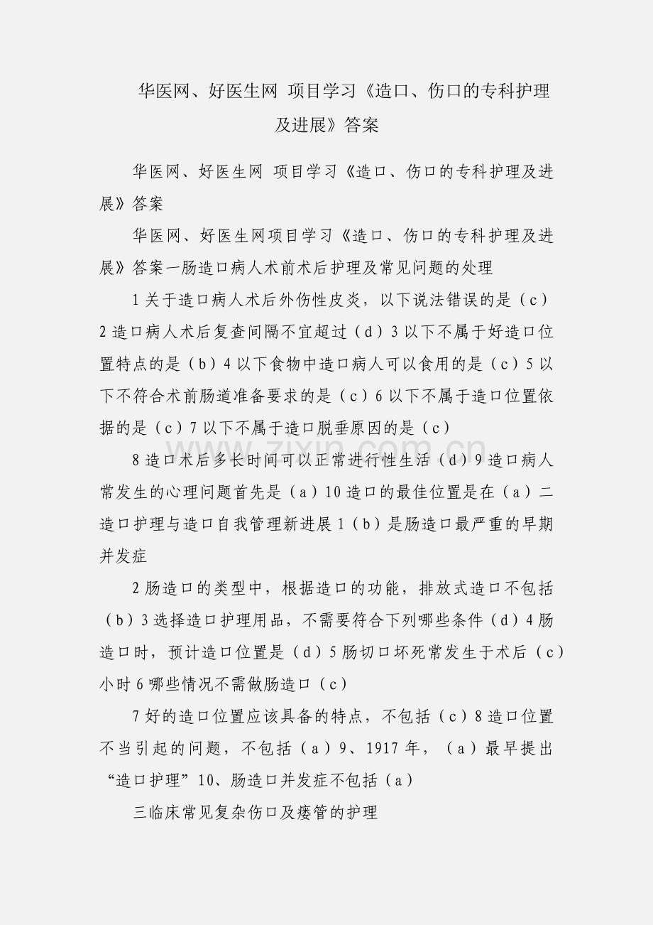 华医网、好医生网 项目学习《造口、伤口的专科护理及进展》答案.docx_第1页