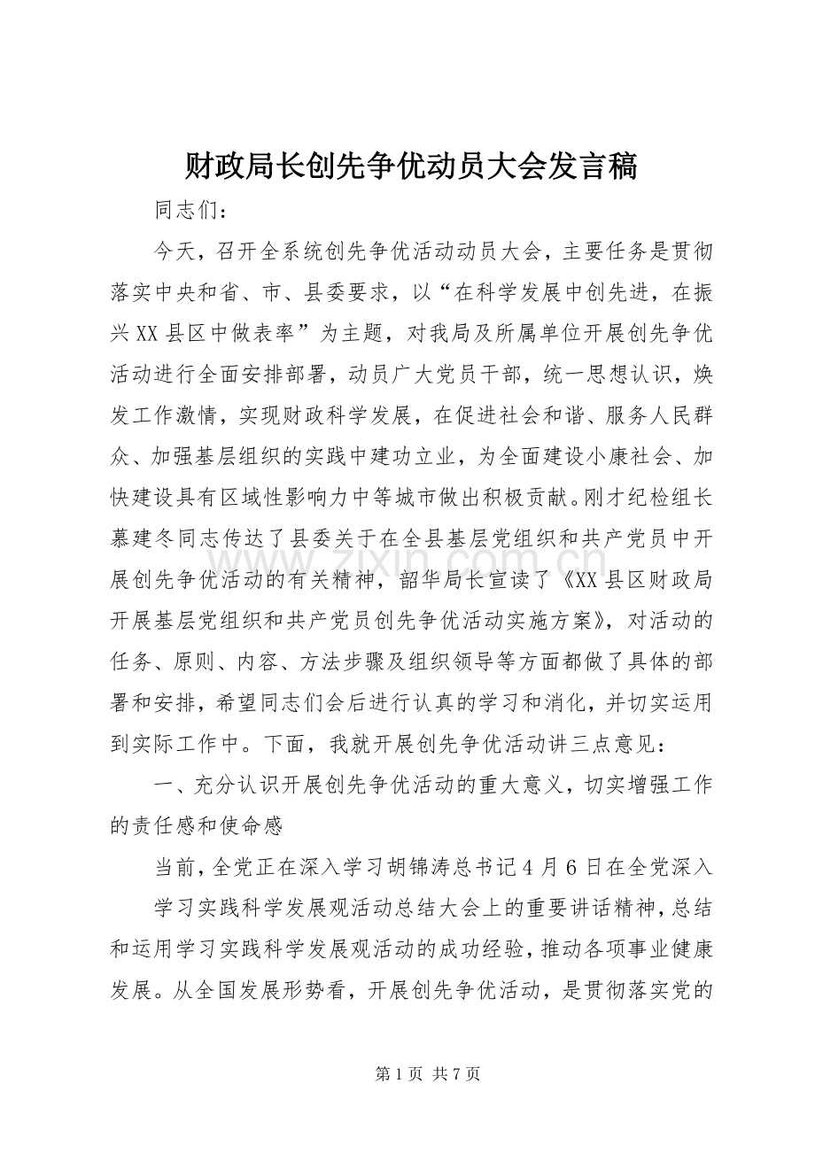 财政局长创先争优动员大会发言稿.docx_第1页