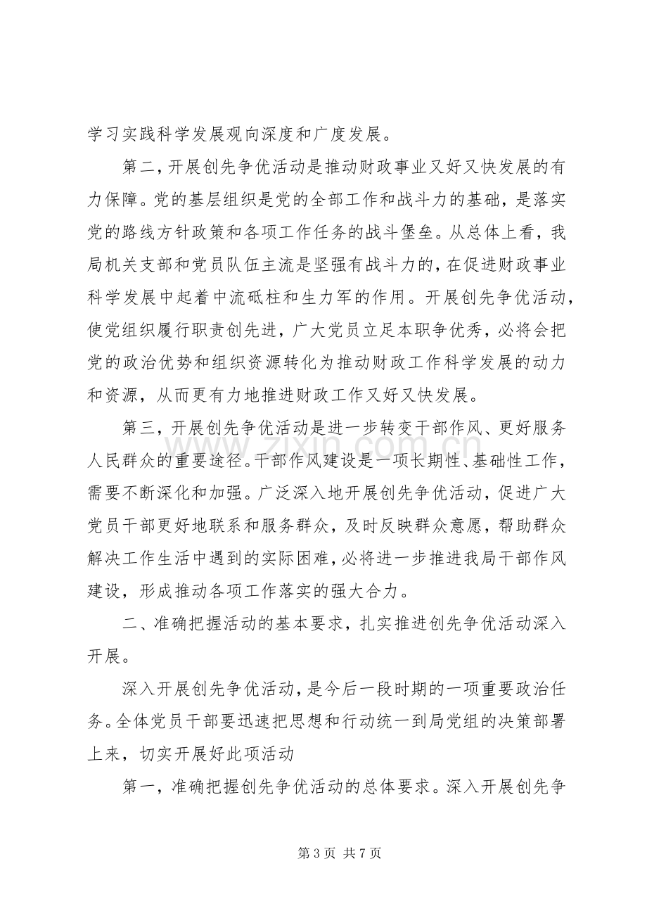 财政局长创先争优动员大会发言稿.docx_第3页