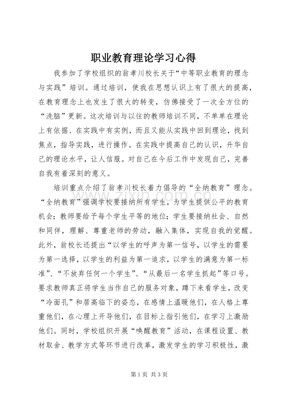 职业教育理论学习心得.docx_第1页