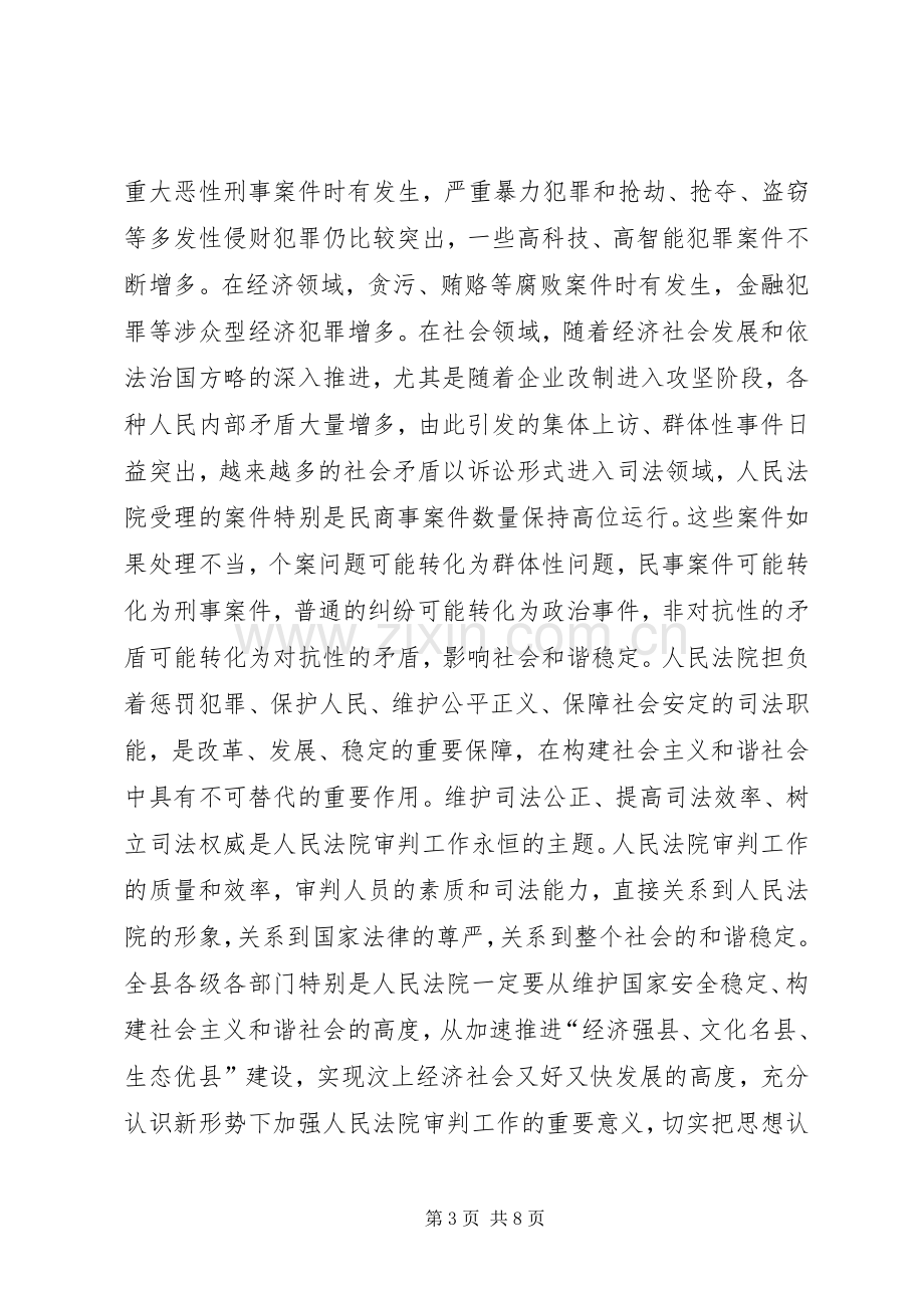 全县法院工作会议讲话稿.docx_第3页