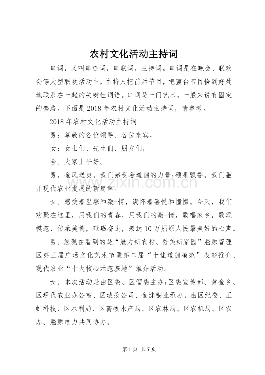 农村文化活动主持词.docx_第1页