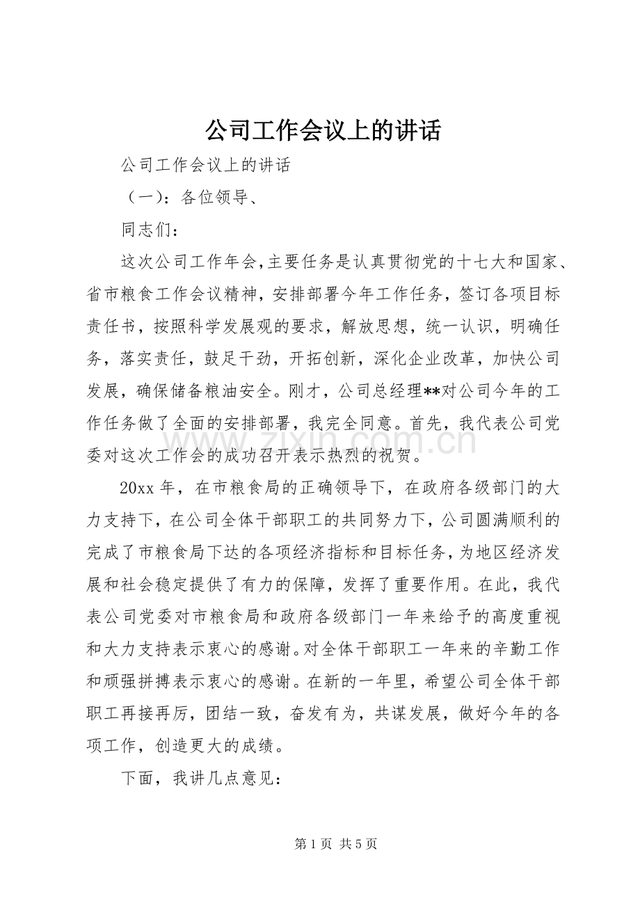 公司工作会议上的讲话.docx_第1页