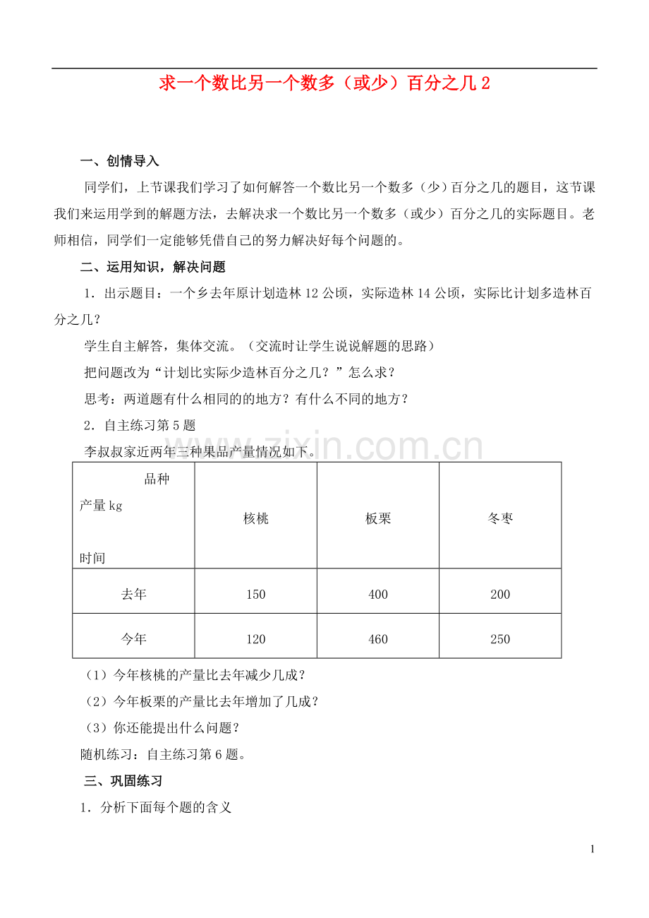 六年级数学下册-求一个数比另一个数多(或少)百分之几2教案-青岛版.doc_第1页