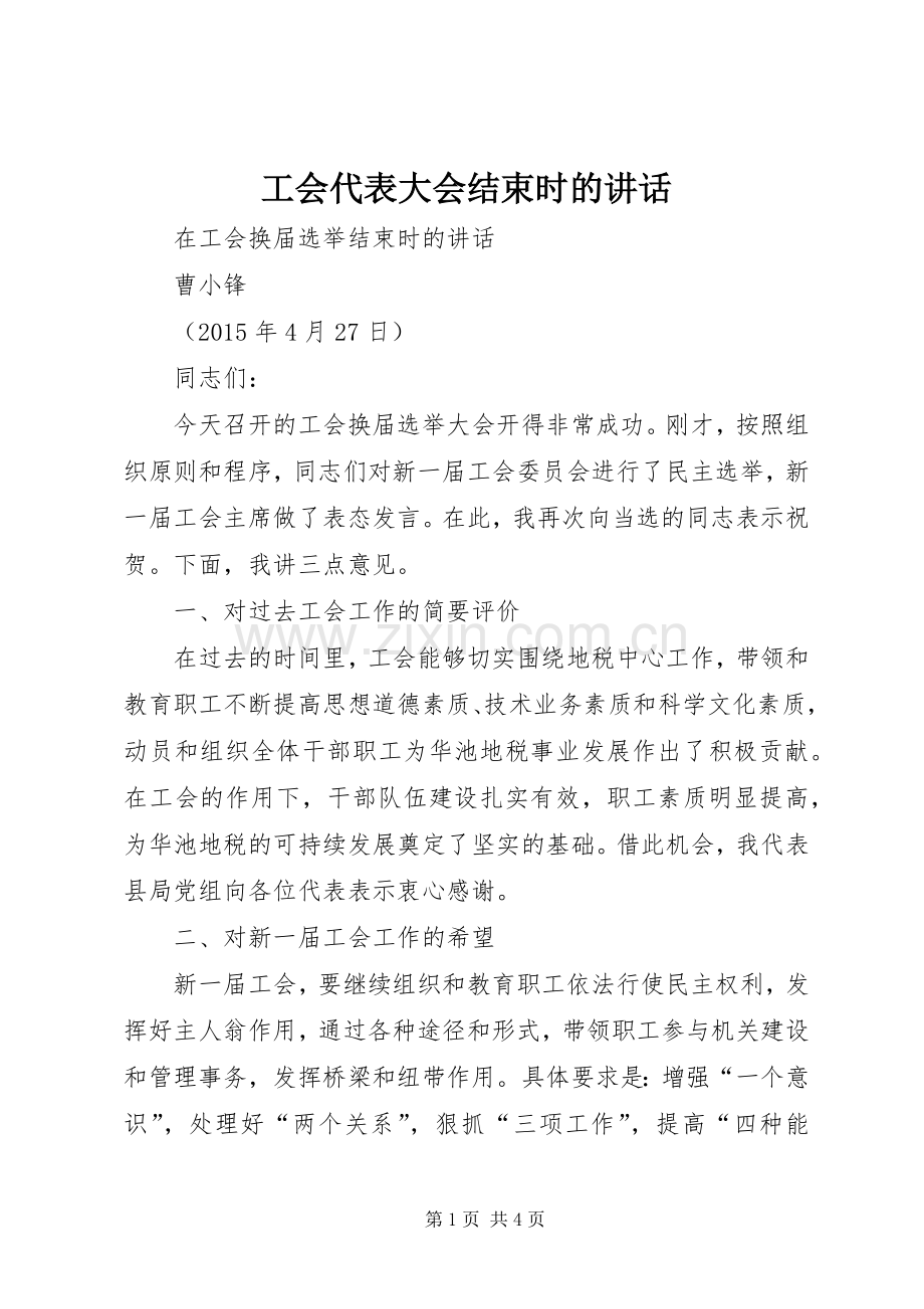 工会代表大会结束时的讲话.docx_第1页