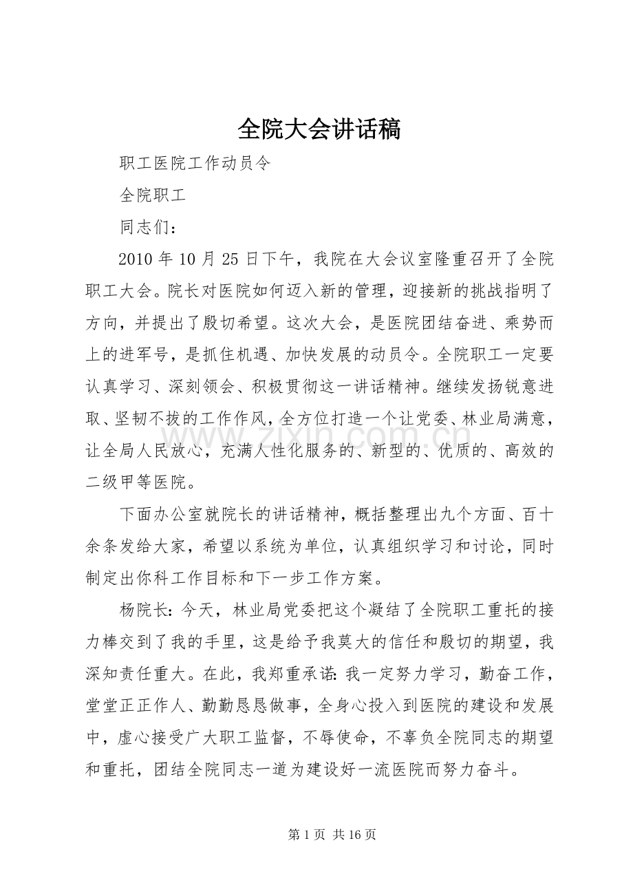 全院大会讲话稿.docx_第1页