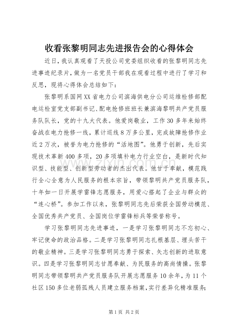 收看张黎明同志先进报告会的心得体会.docx_第1页