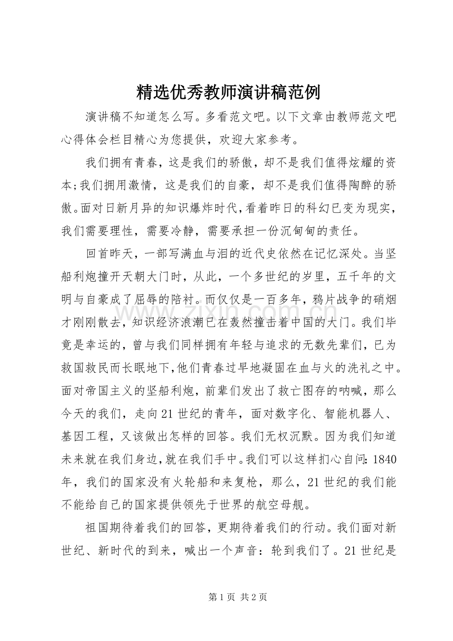 优秀教师演讲稿范例.docx_第1页