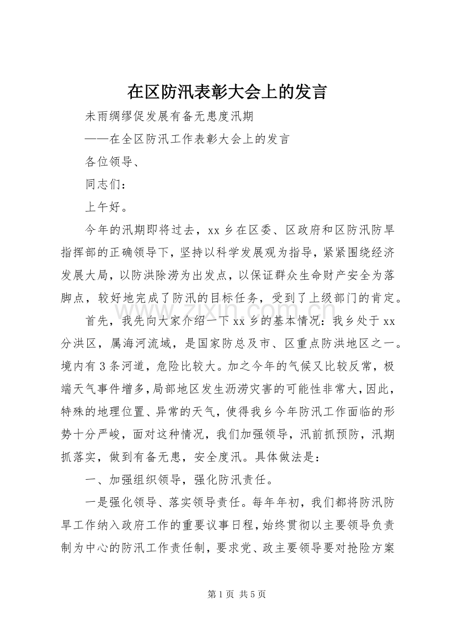 在区防汛表彰大会上的发言.docx_第1页