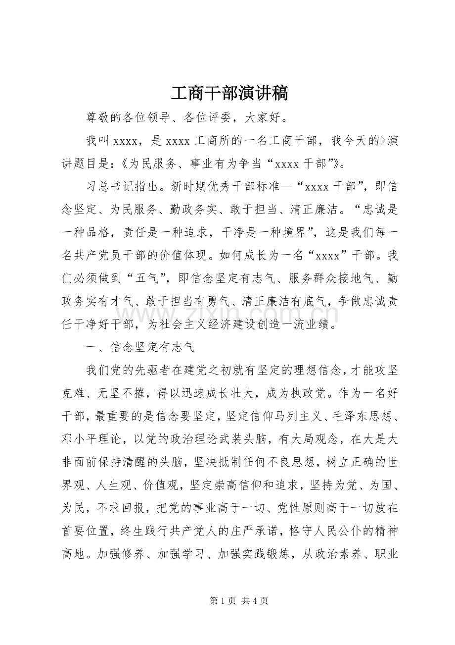 工商干部演讲稿.docx_第1页