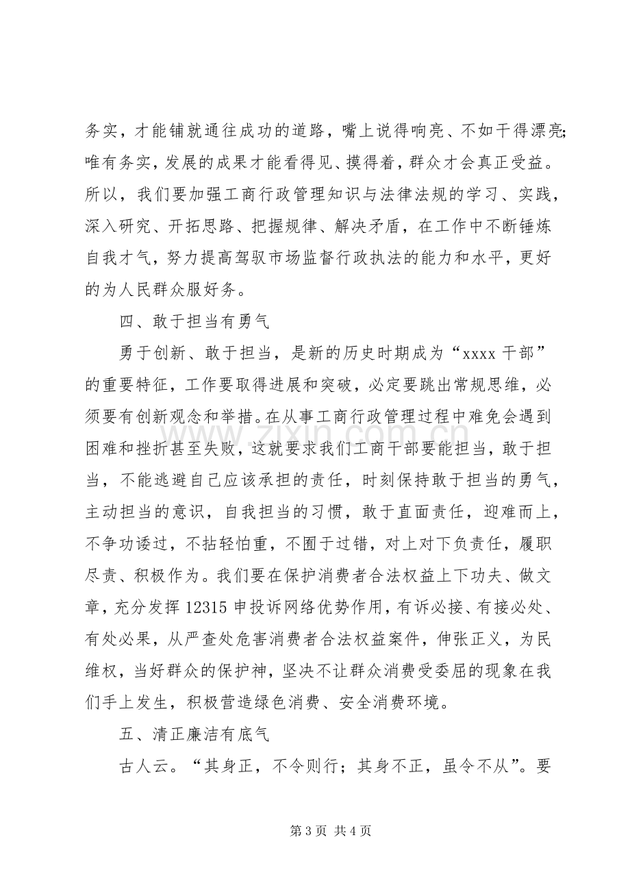 工商干部演讲稿.docx_第3页