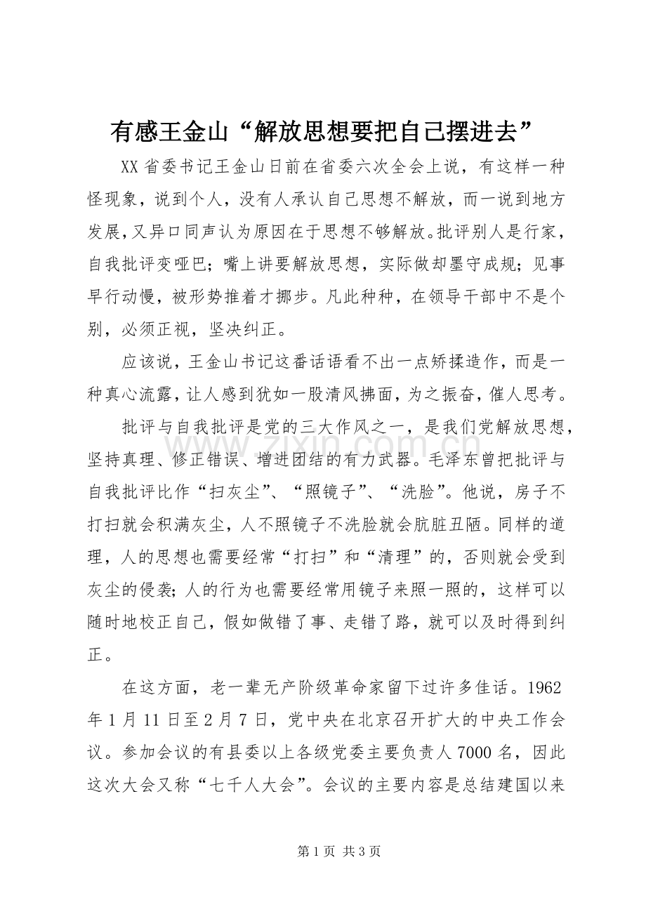 有感王金山“解放思想要把自己摆进去”.docx_第1页