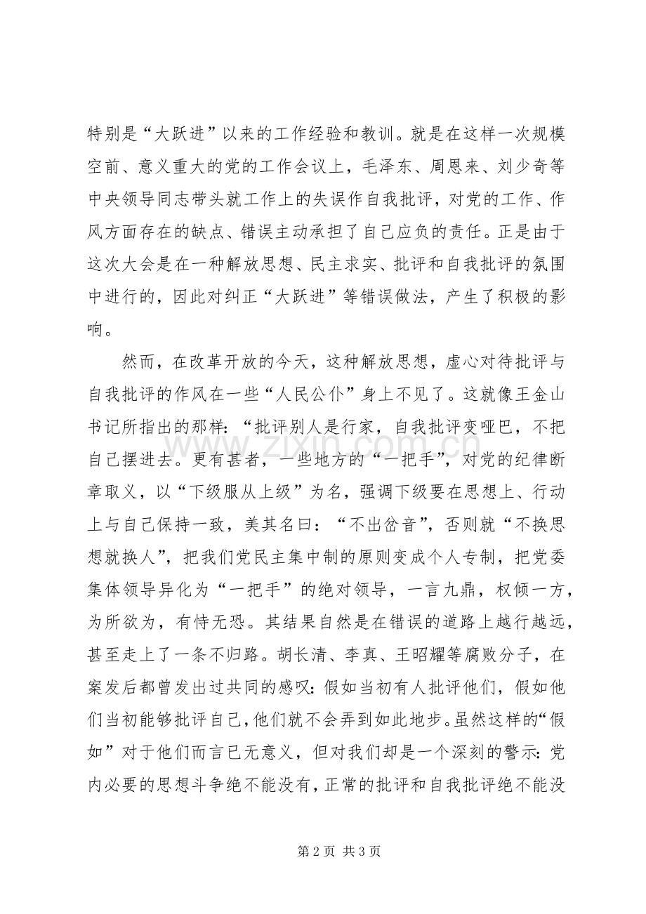 有感王金山“解放思想要把自己摆进去”.docx_第2页