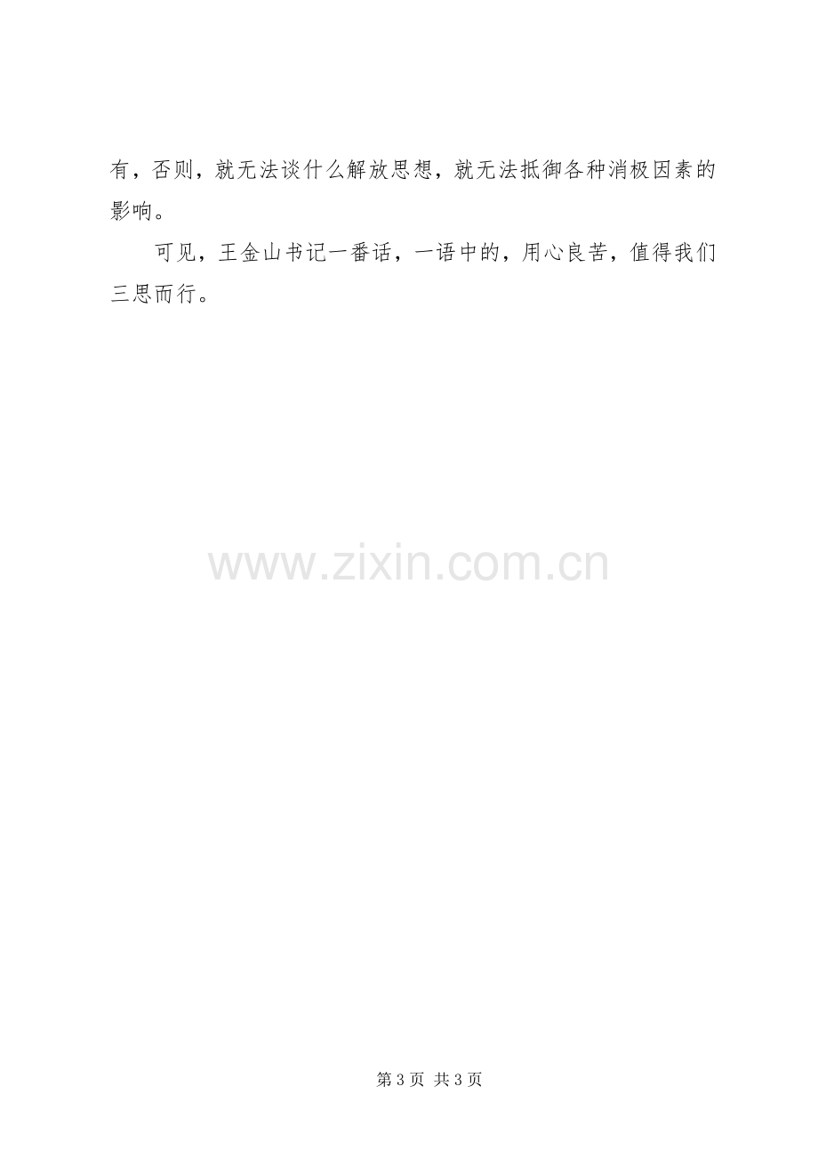 有感王金山“解放思想要把自己摆进去”.docx_第3页