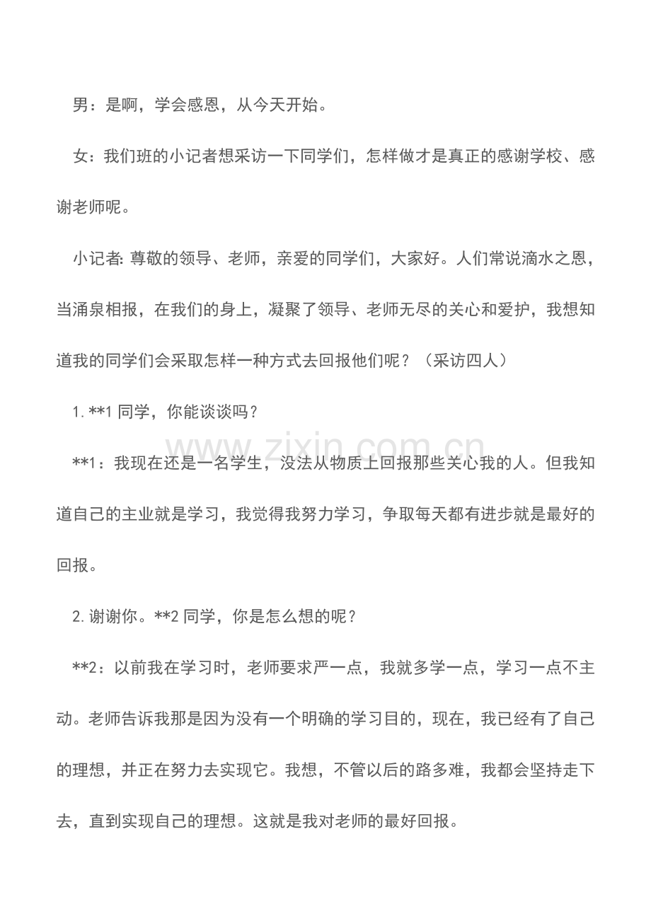 “心怀感恩立志成才”主题班会-班级主题班会.doc_第3页