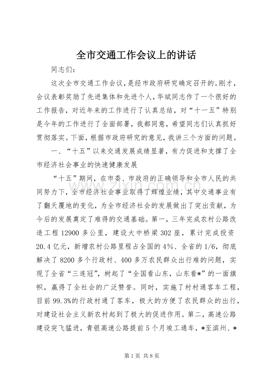 全市交通工作会议上的讲话.docx_第1页