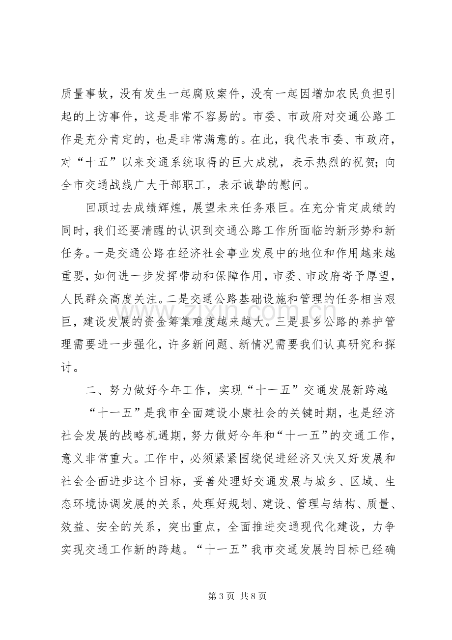 全市交通工作会议上的讲话.docx_第3页