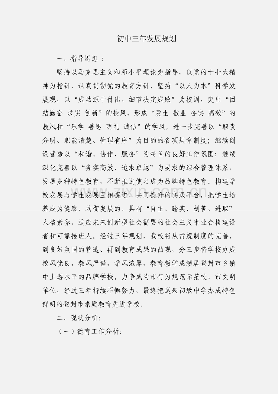 初中三年发展规划.docx_第1页