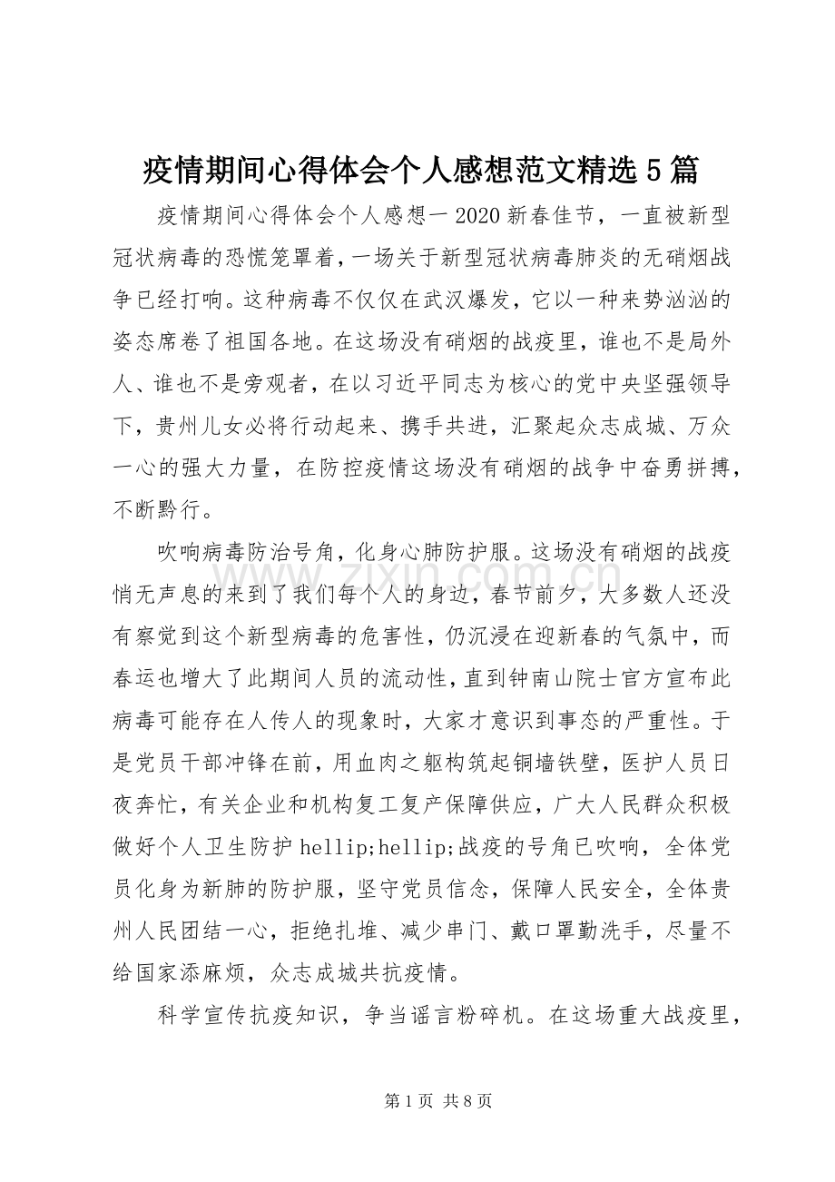 疫情期间心得体会个人感想范文5篇.docx_第1页