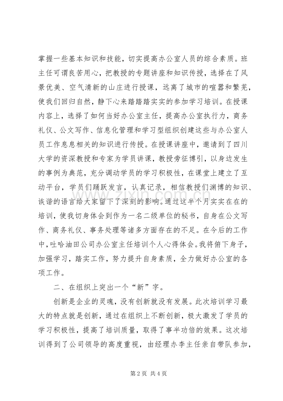 公司办公室主任培训班个人学习体会.docx_第2页