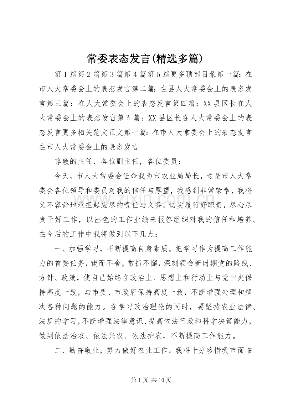 常委表态发言(多篇).docx_第1页