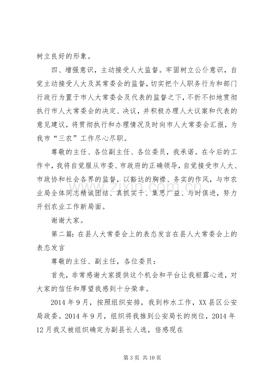 常委表态发言(多篇).docx_第3页