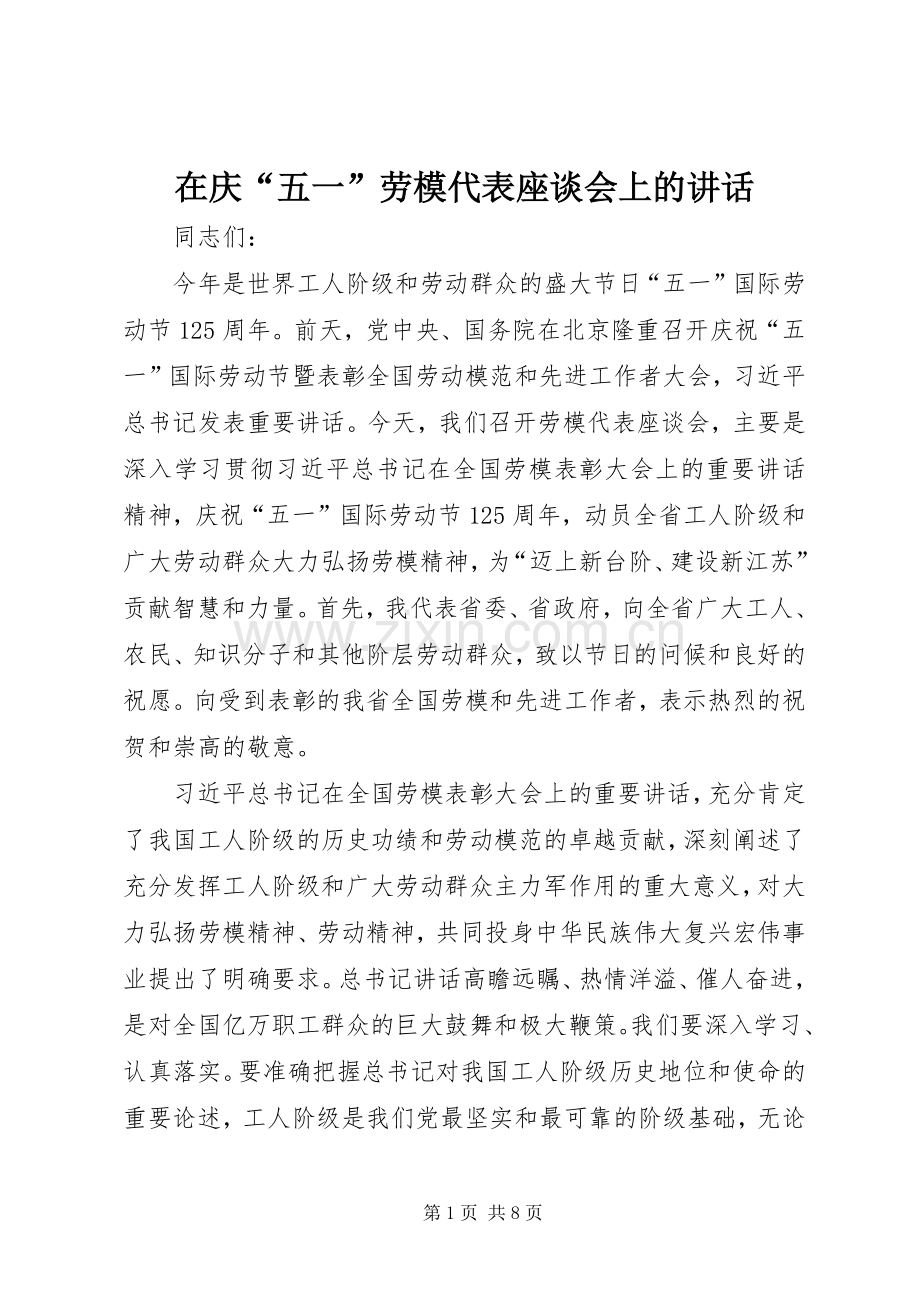 在庆“五一”劳模代表座谈会上的讲话.docx_第1页