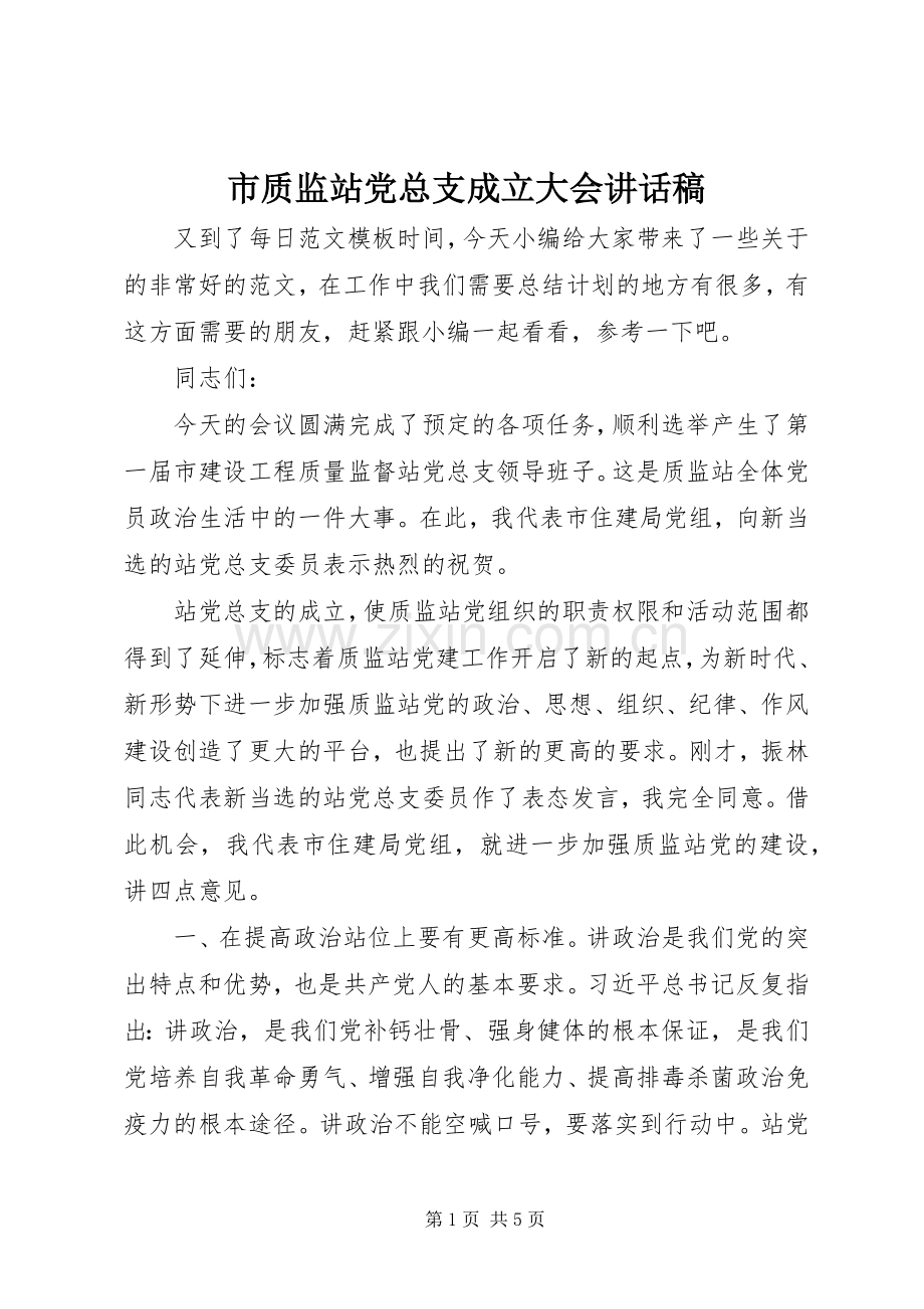 市质监站党总支成立大会讲话稿.docx_第1页