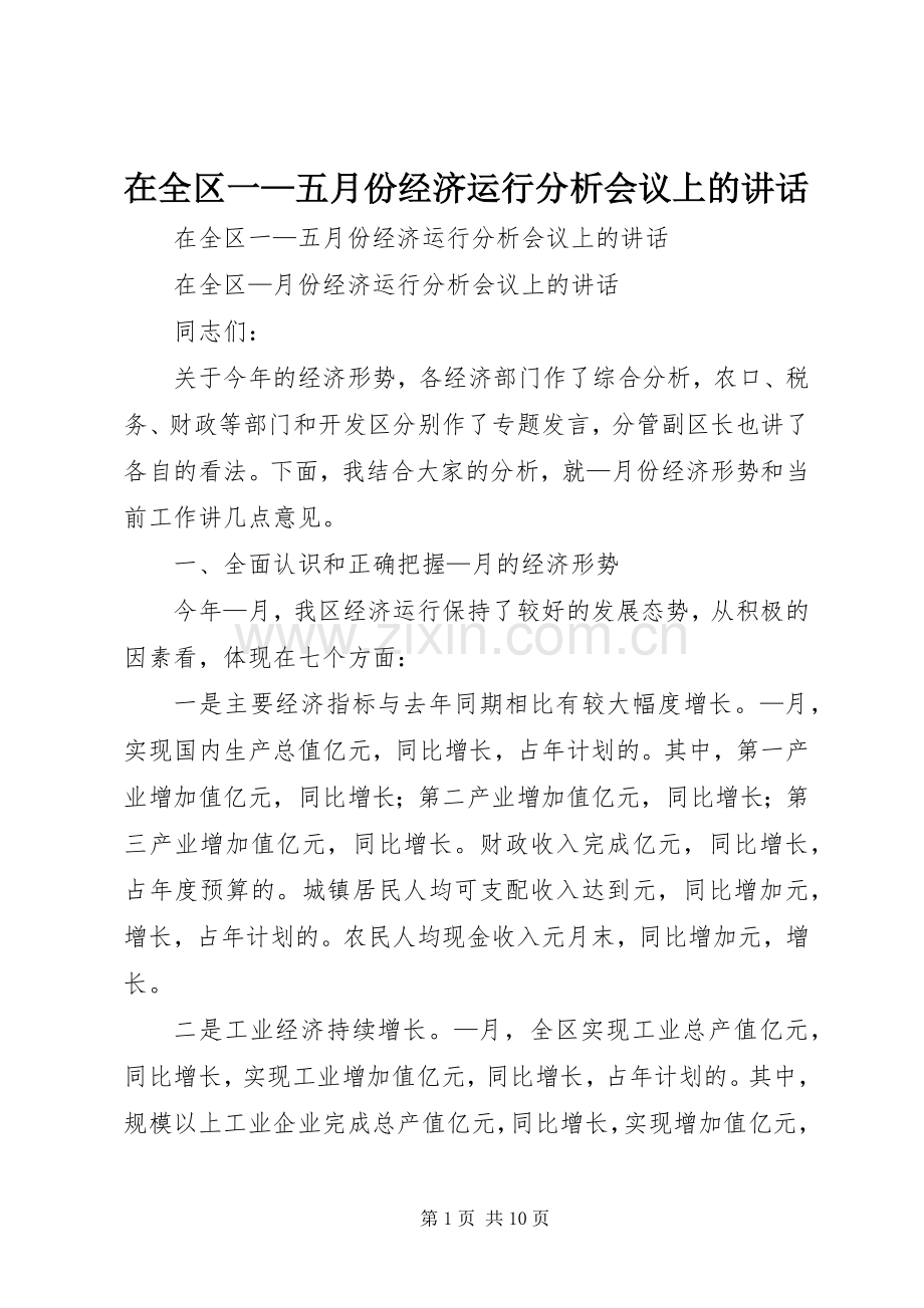 在全区一—五月份经济运行分析会议上的讲话.docx_第1页