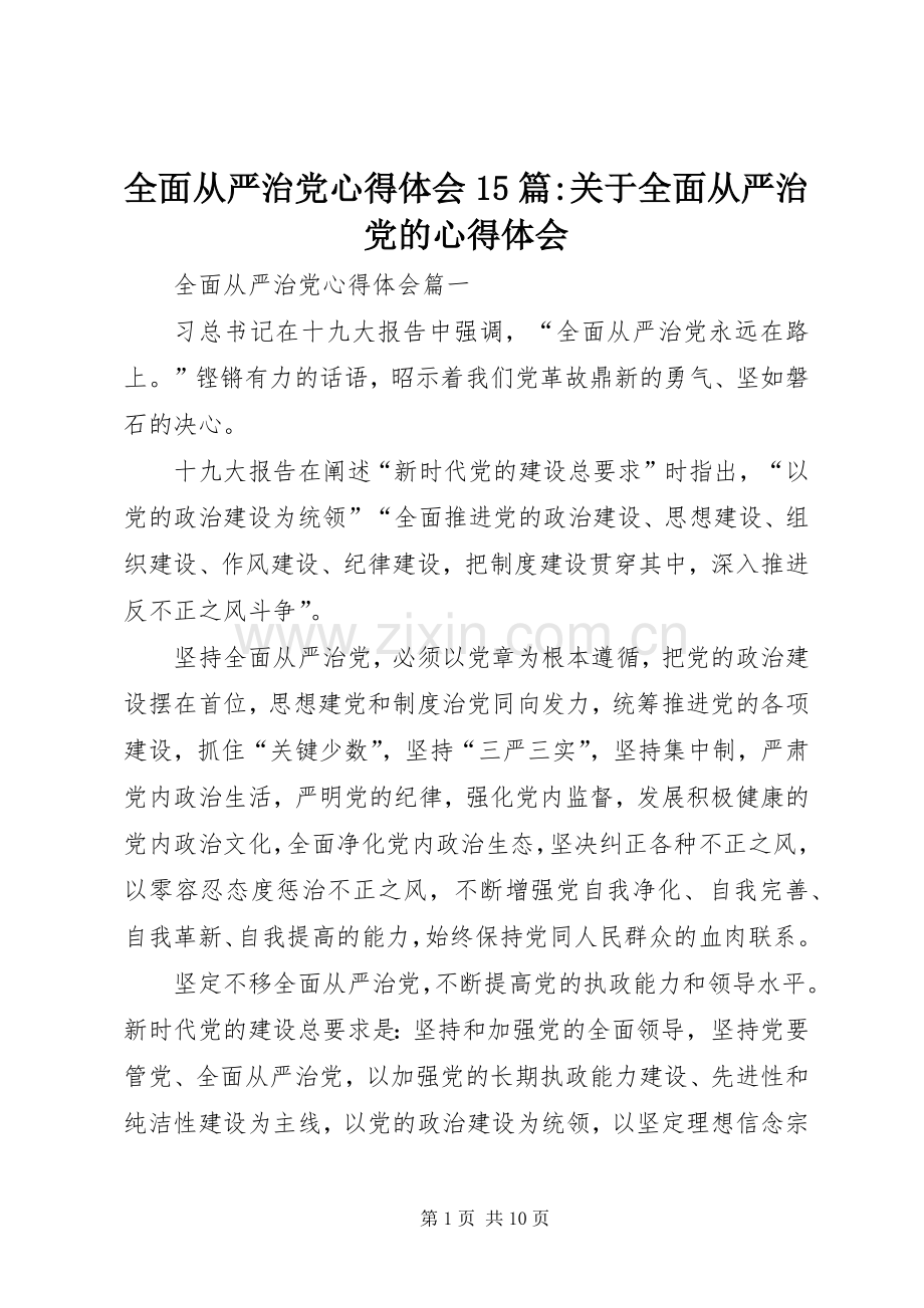 全面从严治党心得体会15篇-关于全面从严治党的心得体会.docx_第1页