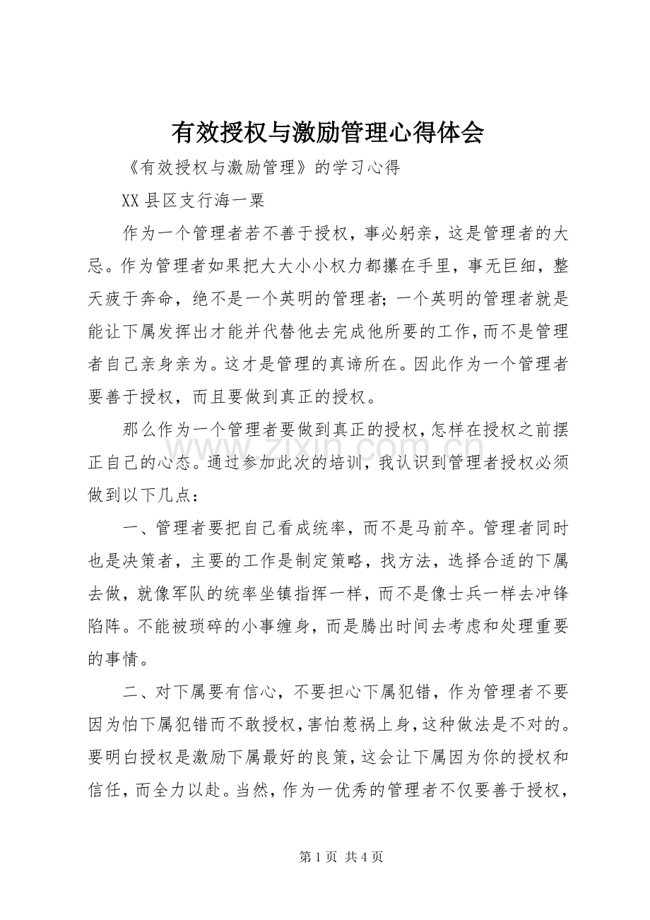 有效授权与激励管理心得体会.docx_第1页