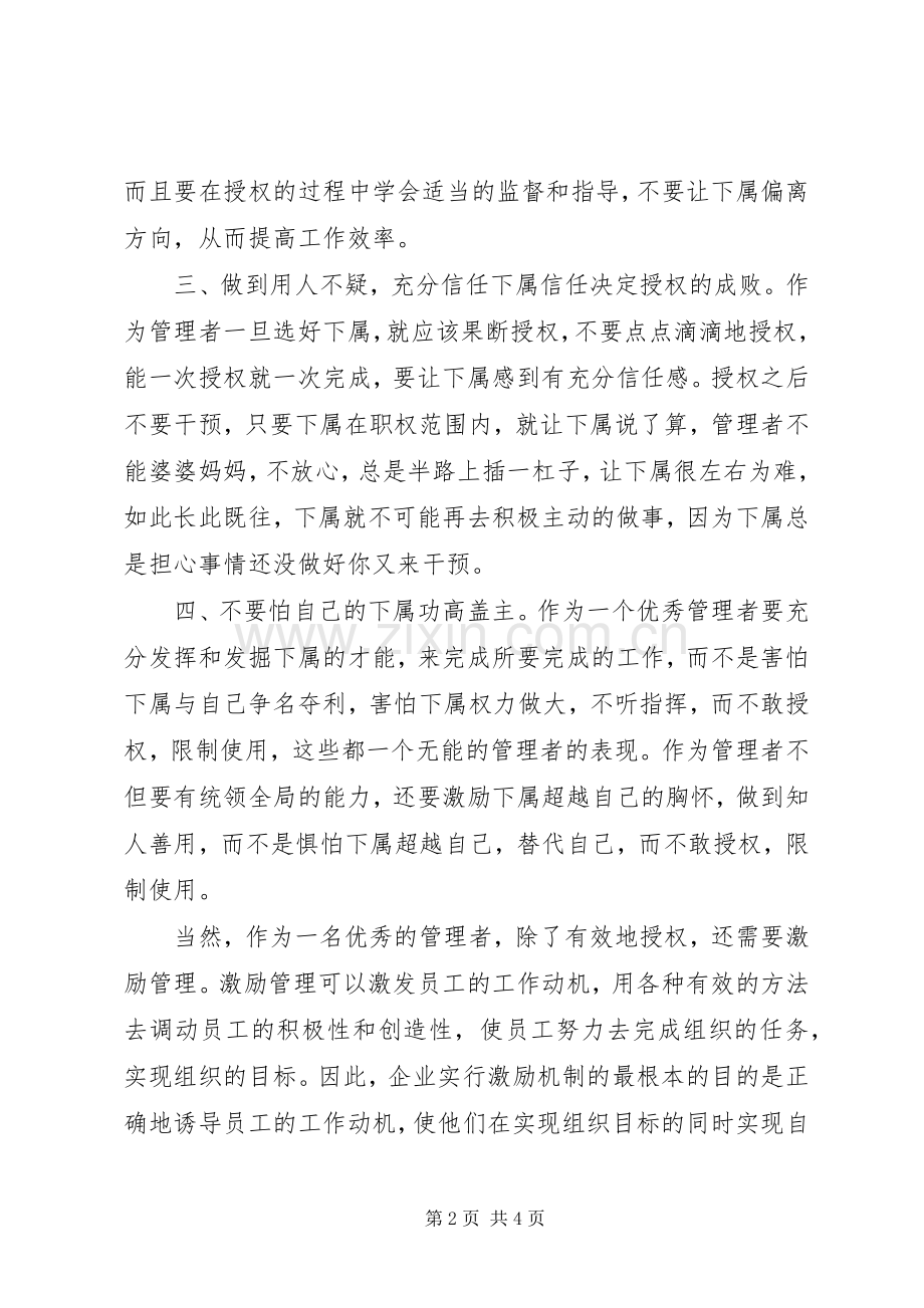 有效授权与激励管理心得体会.docx_第2页