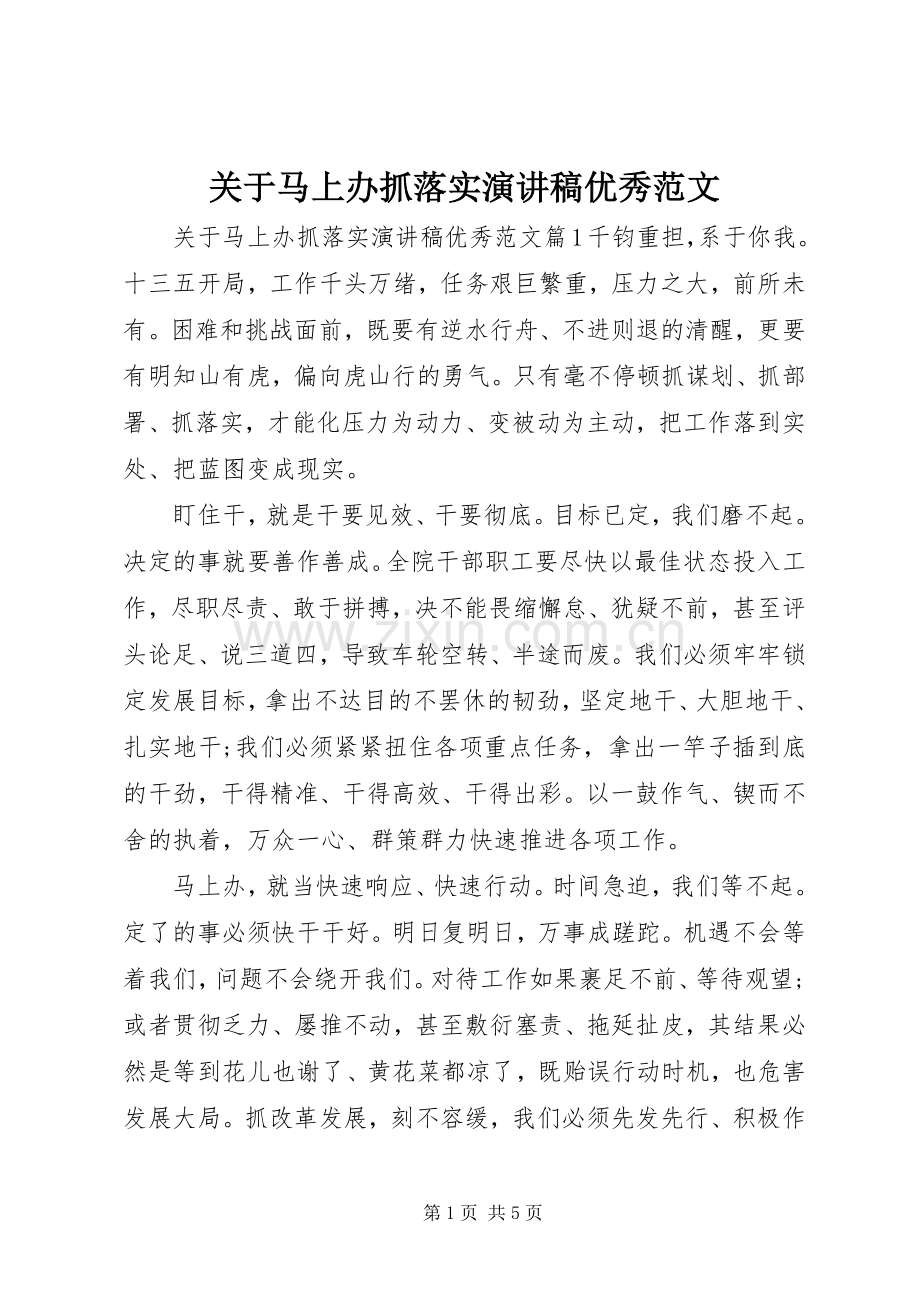 关于马上办抓落实演讲稿优秀范文.docx_第1页