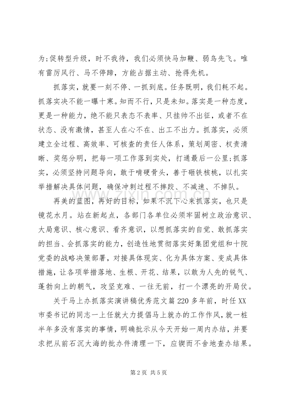 关于马上办抓落实演讲稿优秀范文.docx_第2页