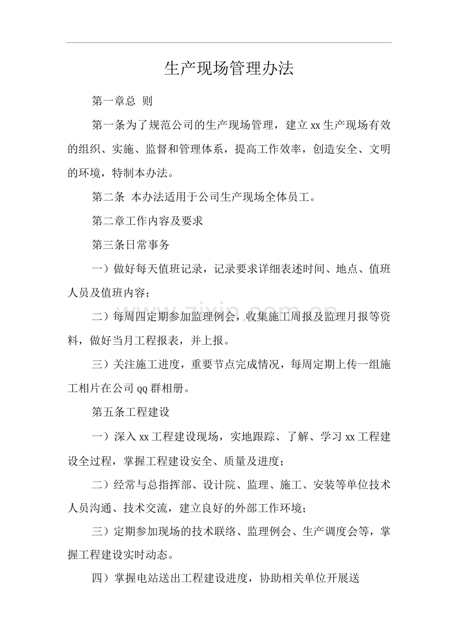 公司生产现场管理办法.docx_第1页