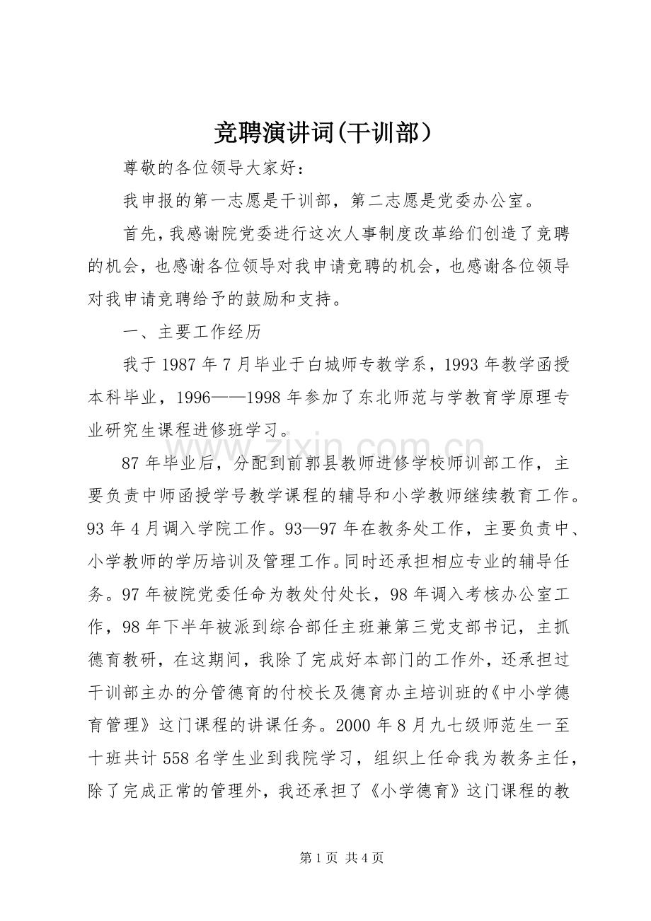 竞聘演讲词(干训部）.docx_第1页