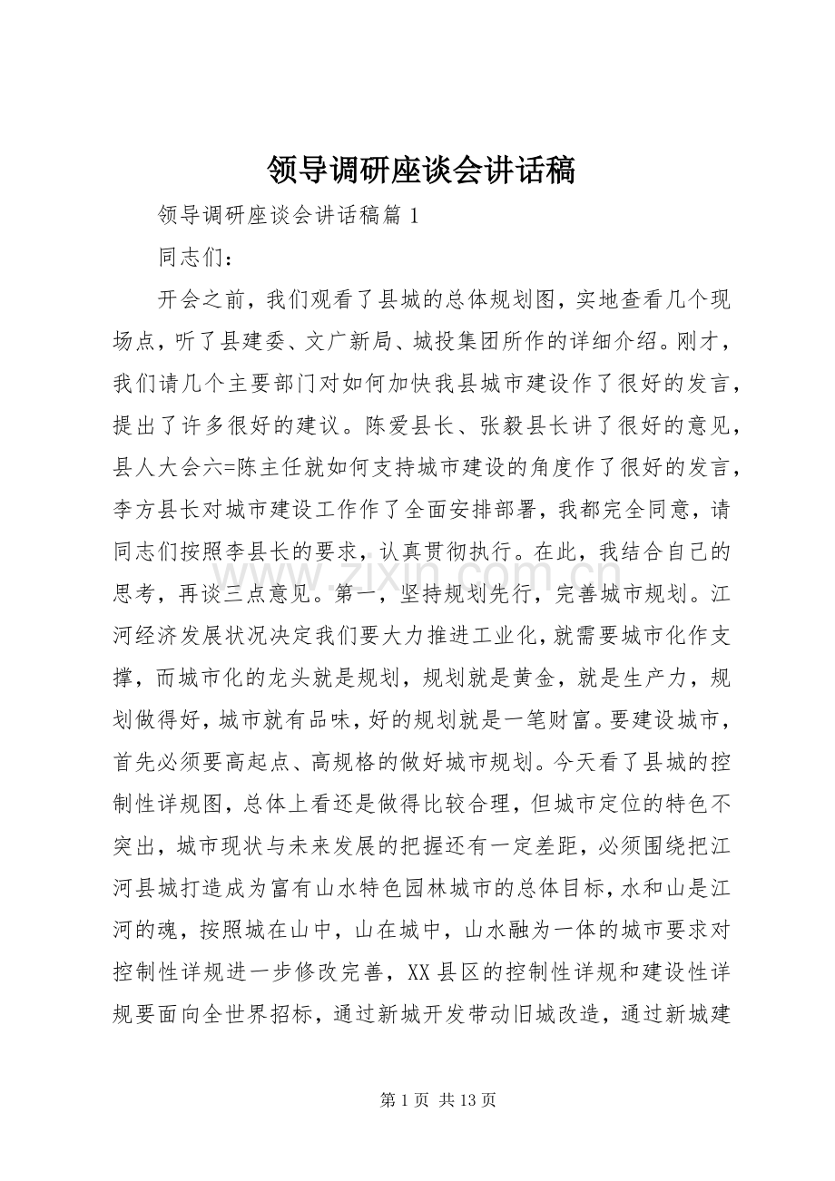 领导调研座谈会讲话稿.docx_第1页