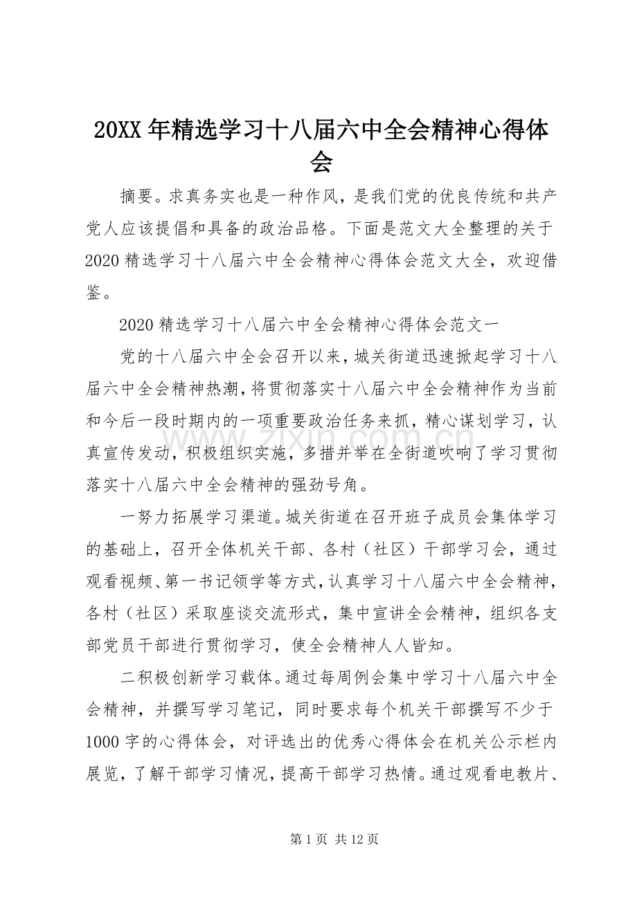 20XX年学习十八届六中全会精神心得体会.docx_第1页