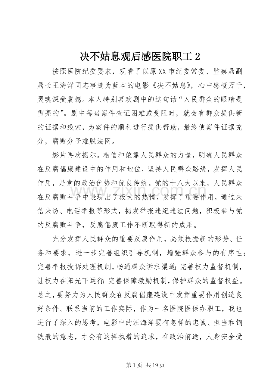 决不姑息观后感医院职工2.docx_第1页